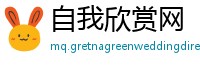自我欣赏网